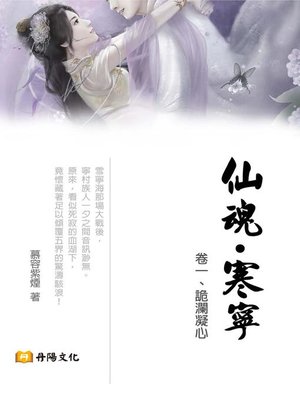 cover image of 仙魂．寒寧(卷一)